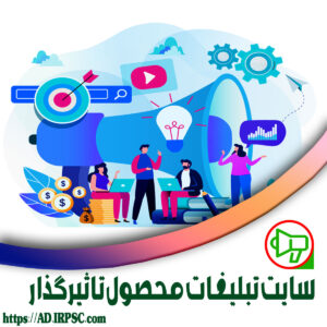 سایت تبلیغات محصول تاثیرگذار