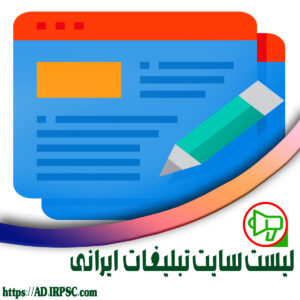 لیست سایت تبلیغات ایرانی