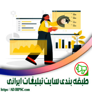 طبقه بندی سایت تبلیغات ایرانی