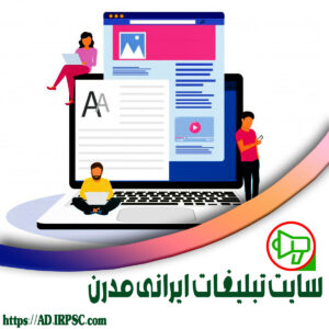 سایت تبلیغات ایرانی مدرن