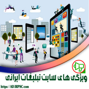 ویژگی های سایت تبلیغات ایرانی