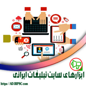 ابزار های سایت تبلیغات ایرانی