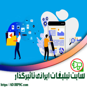 سایت تبلیغات ایرانی تاثیرگذار