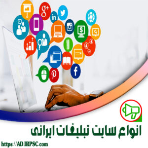 انواع سایت تبلیغات ایرانی