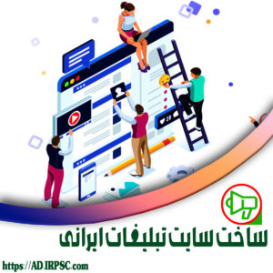 ساخت سایت تبلیغات ایرانی