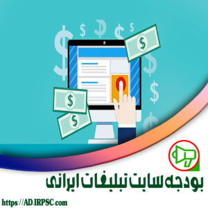 بودجه سایت تبلیغات ایرانی