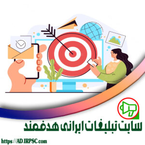 سایت تبلیغات ایرانی هدفمند