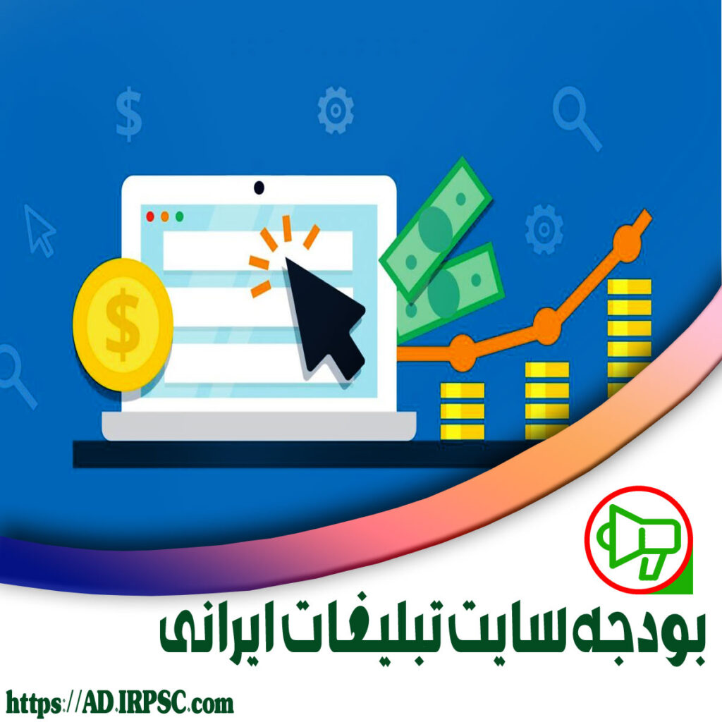 بودجه سایت تبلیغات ایرانی
