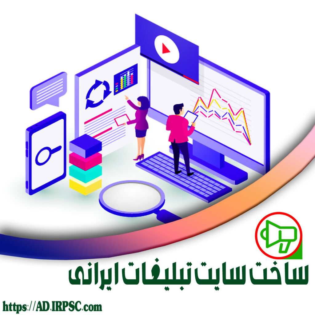 ساخت سایت تبلیغات ایرانی