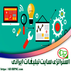استراتژی سایت تبلیغات ایرانی