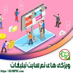 ویژگی های تم سایت تبلیغات