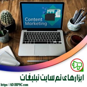 ابزارهای تم سایت تبلیغات