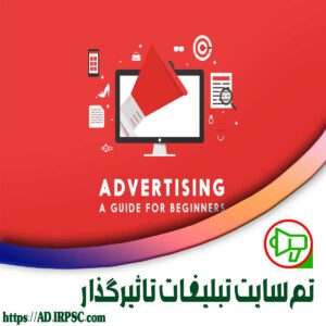 تم سایت تبلیغات تاثیرگذار