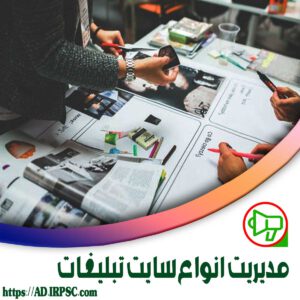 مدیریت انواع سایت تبلیغات