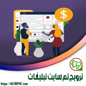 ترویج تم سایت تبلیغات
