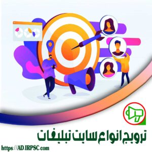 ترویج انواع سایت تبلیغات