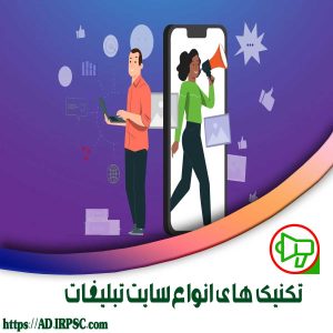تکنیک های انواع سایت تبلیغات