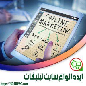 ایده انواع سایت تبلیغات
