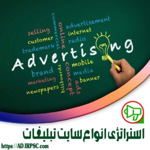 استراتژی انواع سایت تبلیغات