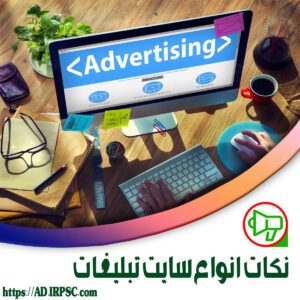 نکات انواع سایت تبلیغات