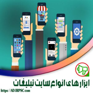 ابزارهای انواع سایت تبلیغات