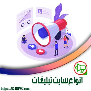 انواع سایت تبلیغات