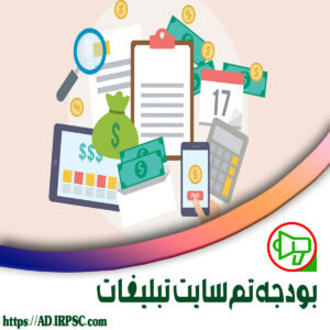 بودجه تم سایت تبلیغات