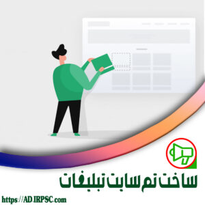 ساخت تم سایت تبلیغات