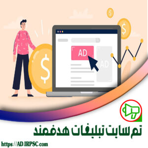 تم سایت تبلیغات هدفمند