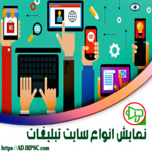 نمایش انواع سایت تبلیغات