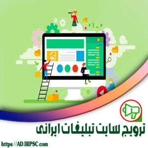 ترویج سایت تبلیغات ایرانی
