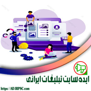 ایده سایت تبلیغات ایرانی