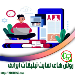 روش های سایت تبلیغات ایرانی