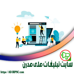 سایت تبلیغات ملی مدرن
