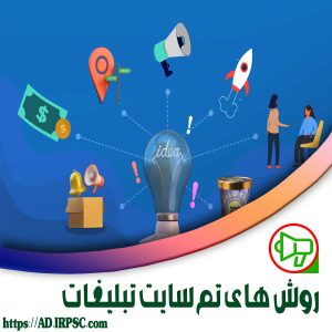 روش های تم سایت تبلیغات