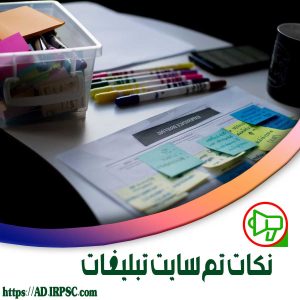 نکات تم سایت تبلیغات