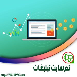تم سایت تبلیغات