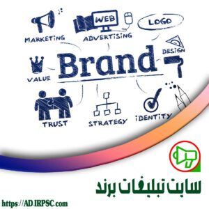 سایت تبلیغات برند