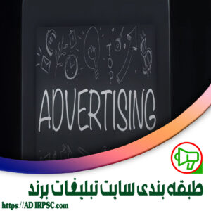 طبقه بندی سایت تبلیغات برند