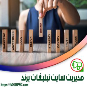مدیریت سایت تبلیغات برند