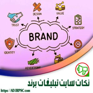 نکات سایت تبلیغات برند