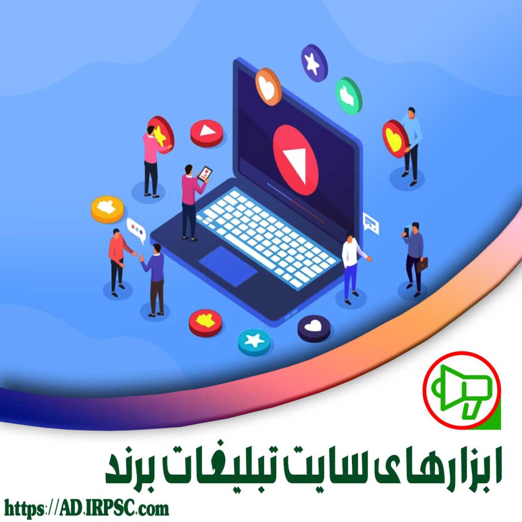 ابزارهای سایت تبلیغات برند