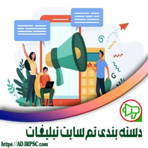 دسته بندی تم سایت تبلیغات