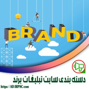 دسته‌بندی سایت تبلیغات برند