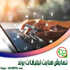 نمایش سایت تبلیغات برند
