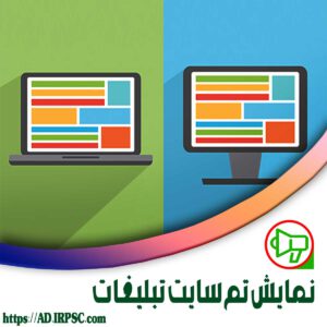 نمایش تم سایت تبلیغات