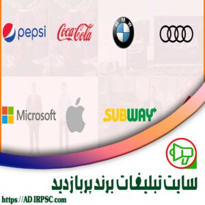 سایت تبلیغات برند پربازدید