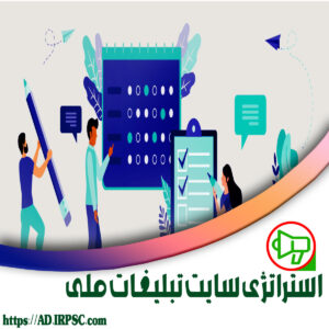 استراتژی سایت تبلیغات ملی