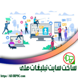ساخت سایت تبلیغات ملی