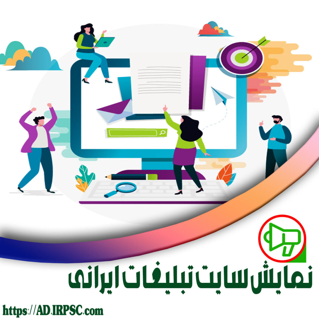 نمایش سایت تبلیغات ایرانی